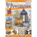 Needlework Magazine All about needlework, 44: Cross Stitch, Embroidery, & Sewing Patterns (Russian)