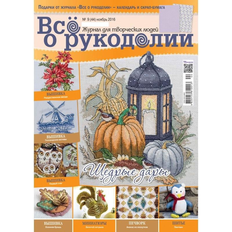 Needlework Magazine All about needlework, 44: Cross Stitch, Embroidery, & Sewing Patterns (Russian)
