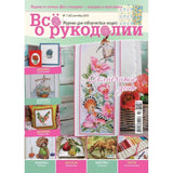 Needlework Magazine All about needlework, 42: Cross Stitch, Embroidery, Decoupage (Russian)